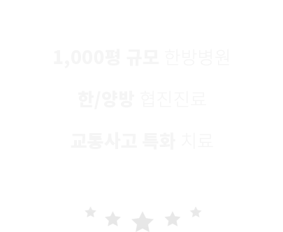 1,000평 규모 한방병원, 한/양방 협진진료, 교통사고 특화 치료